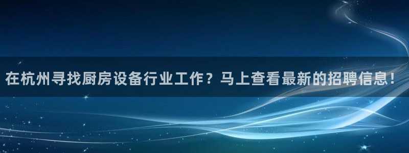 尊龙人生就是博d88 - Z6尊龙官方网站：在杭州寻找厨房设