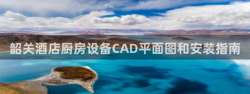 尊龙d88官网确来就送38：韶关酒店厨房设备CAD平面图和安