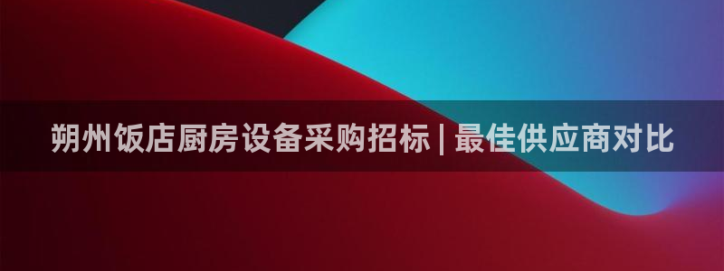 z6尊龙z6：朔州饭店厨房设备采购招标 | 最佳供应商对比